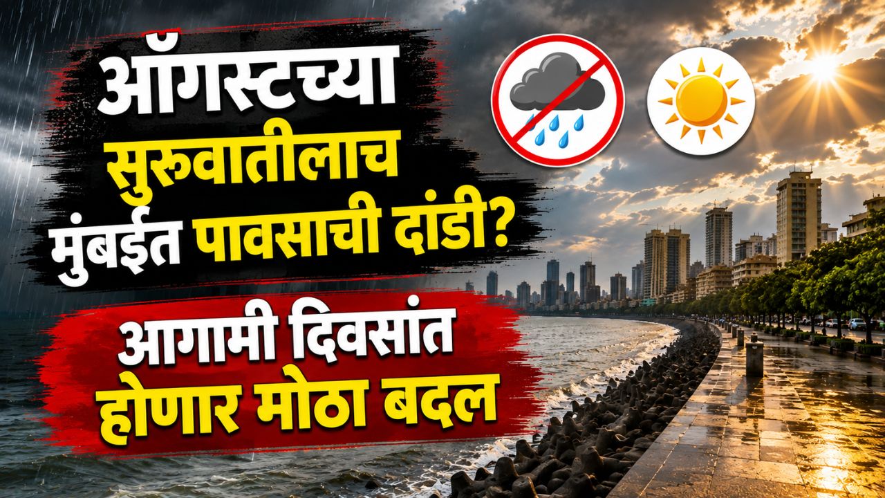 Mumbai Weather News: ऑगस्टच्या सुरुवातीलाच मुंबईत पावसाची दांडी? आगामी दिवसांत होणार मोठा बदल, पाहा IMD चा नवा अंदाज!