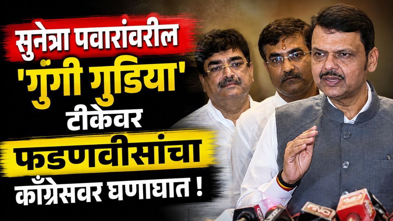 Devendra Fadnavis: ‘काँग्रेस अत्यंत खालच्या स्तरावर..’; सुनेत्रा पवारांवरील ‘गुंगी गुडिया’ टीकेवर देवेंद्र फडणवीसांचा घणाघात