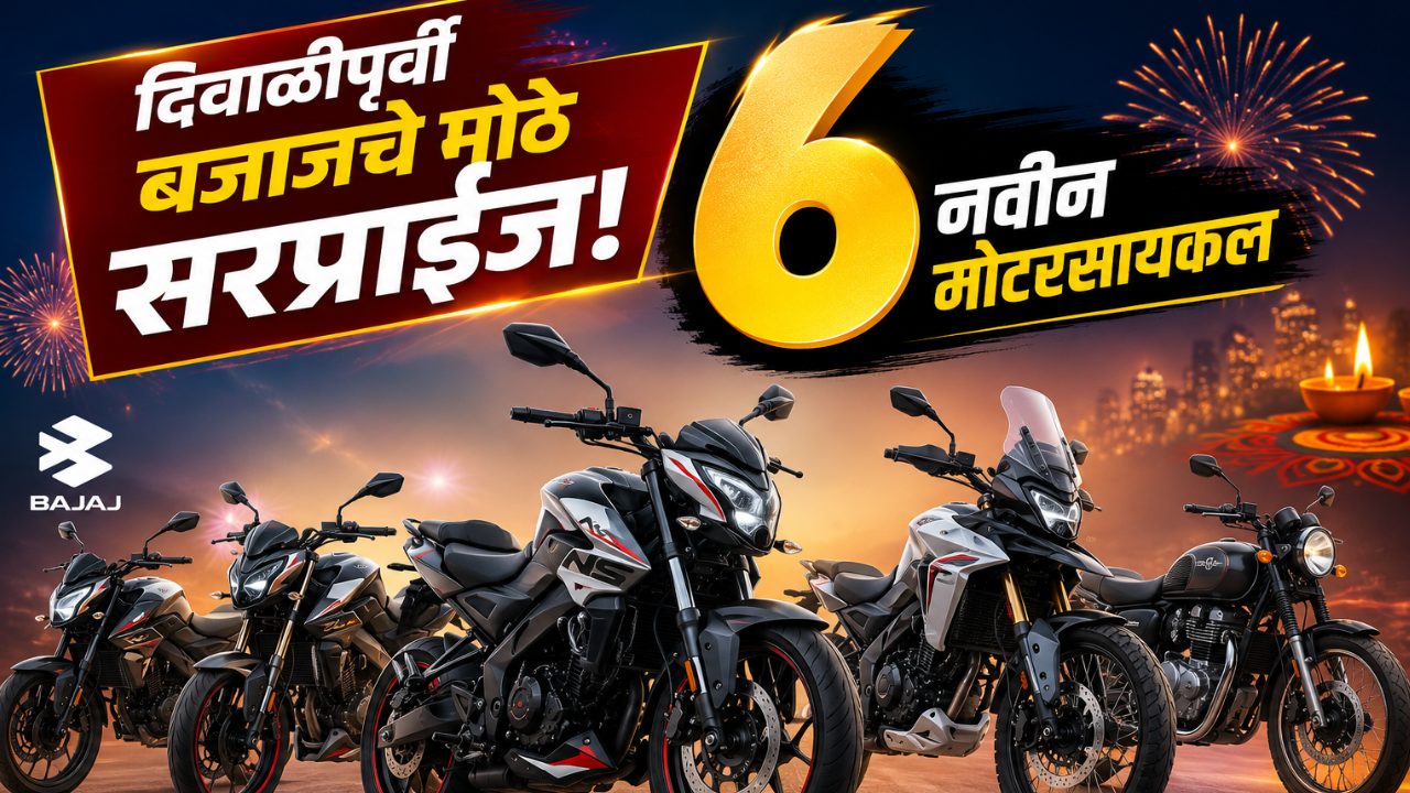 पुढच्या ४५ दिवसांत लाँच होणार बजाज ऑटोच्या ६ नवीन पॉवरफुल बाईक्स! पाहा कोणत्या बनतील तुमच्या आवडीच्या!