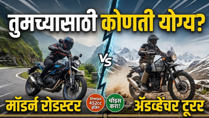 Gurrilla 450 VS Himalayan 450: एकाच इंजिन प्लॅटफॉर्मवर आधारित दोन वेगवेगळ्या रायडिंग स्टाइल, नक्की कोणती बाईक निवडावी?