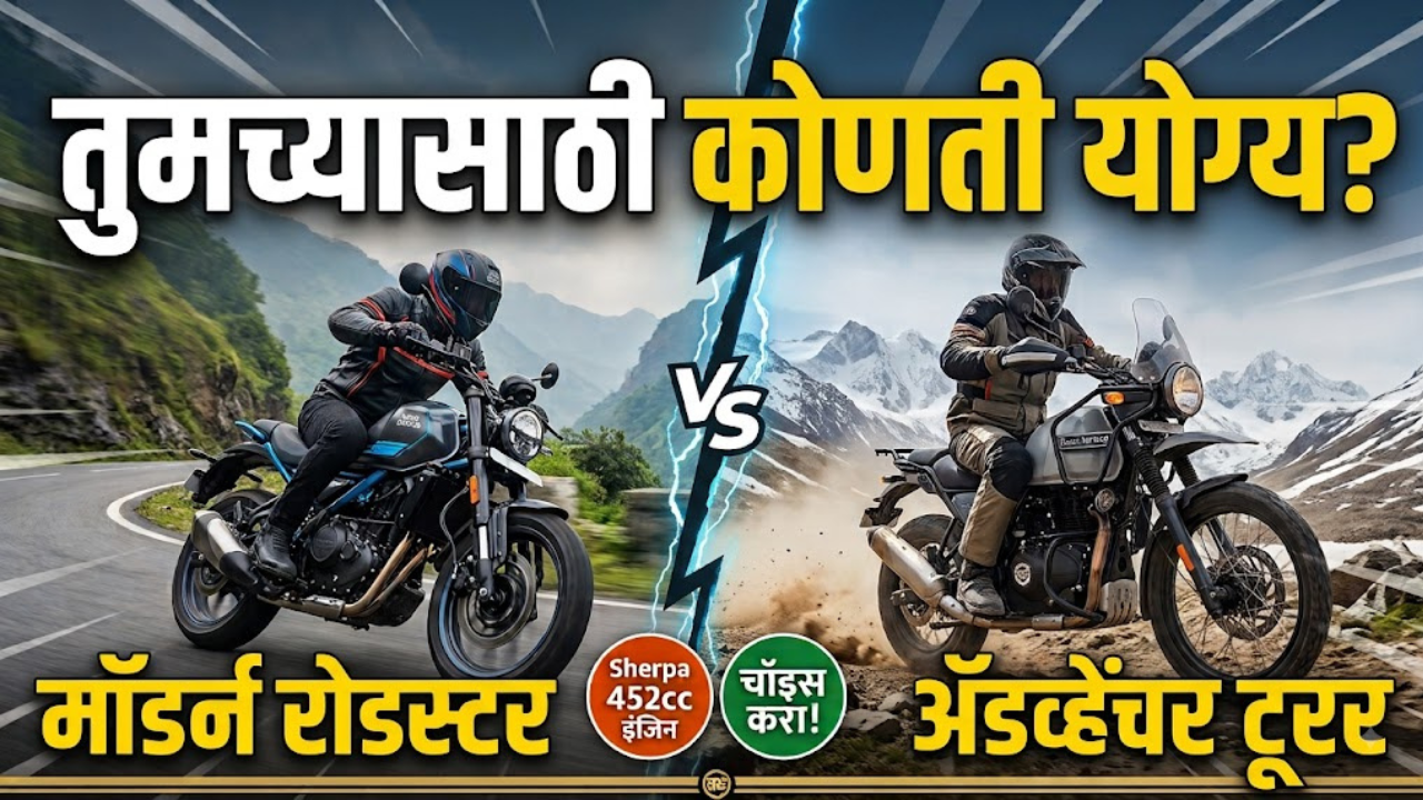 Gurrilla 450 VS Himalayan 450: एकाच इंजिन प्लॅटफॉर्मवर आधारित दोन वेगवेगळ्या रायडिंग स्टाइल, नक्की कोणती बाईक निवडावी?
