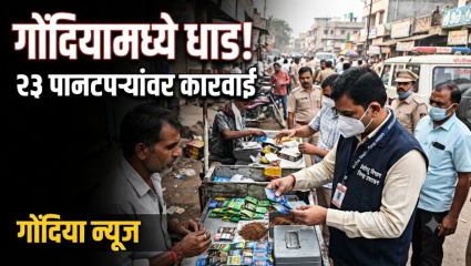 Gondiya News: तंबाखू नियंत्रण कायद्यांतर्गत कारंजात धाडसत्र ! २३ पानटपऱ्यांवर दंडात्मक कारवाई; ५ हजाराचा दंड वसूल