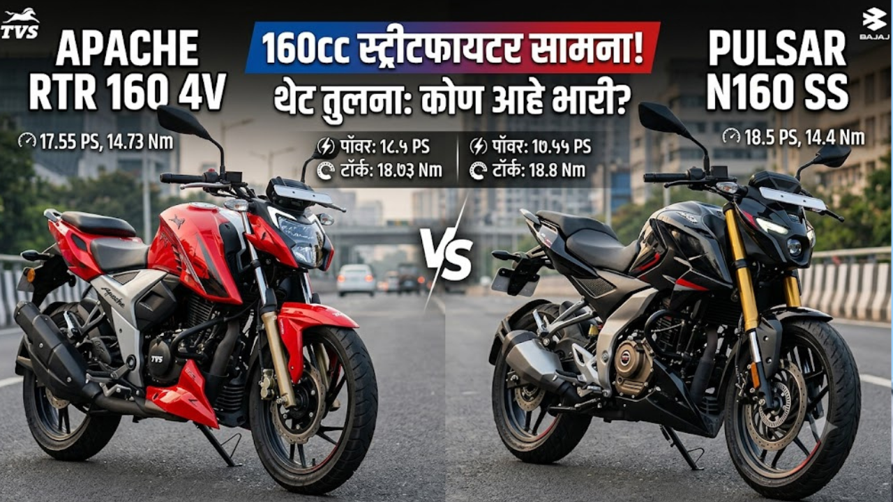 TVS Apache RTR 160 4V vs Bajaj Pulsar N160 SS: स्पोर्टी लूक आणि हाय-टेक फीचर्स! १.४० लाखांच्या बजेटमध्ये कोणती १६०सीसी बाईक बेस्ट?