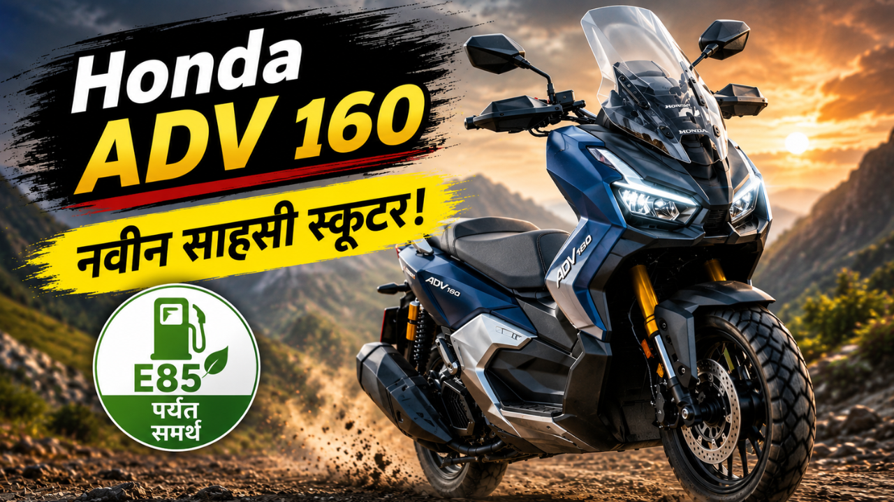 Honda ADV 160: होंडाची पहिली E85 फ्युल सपोर्ट करणारी दमदार स्कूटर मार्केटमध्ये दाखल! पाहा काय आहेत फीचर्स आणि किंमत