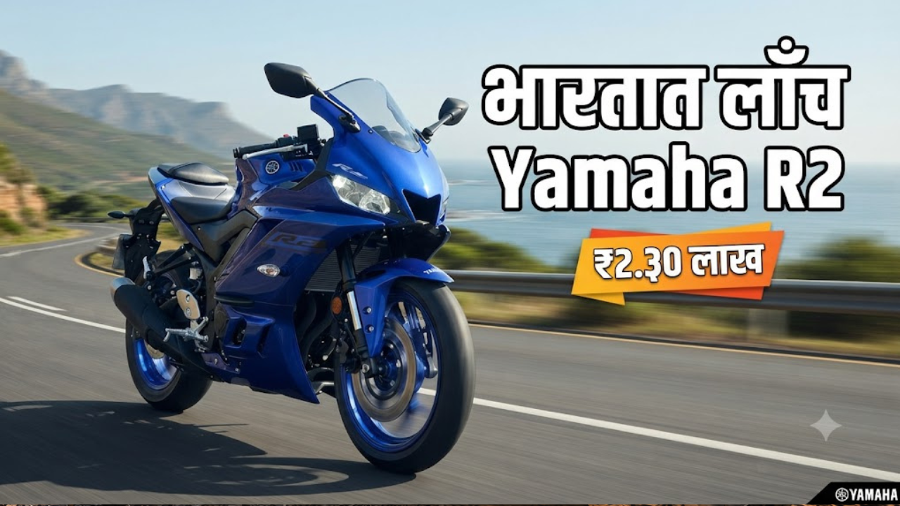 Yamaha R2 भारतात २.३० लाखात लाँच; २६.५ पीएस पॉवर आणि क्विकशिफटरसह अनेक दमदार फीचर्स!