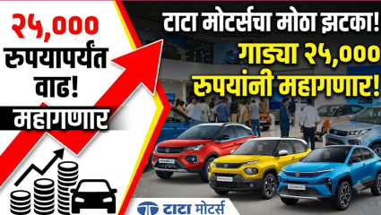 टाटा मोटर्स पुढच्या महिन्यापासून गाड्यांच्या किंमती २५,००० रुपयांपर्यंत वाढवणार! १ सप्टेंबरपासून दरात वाढ