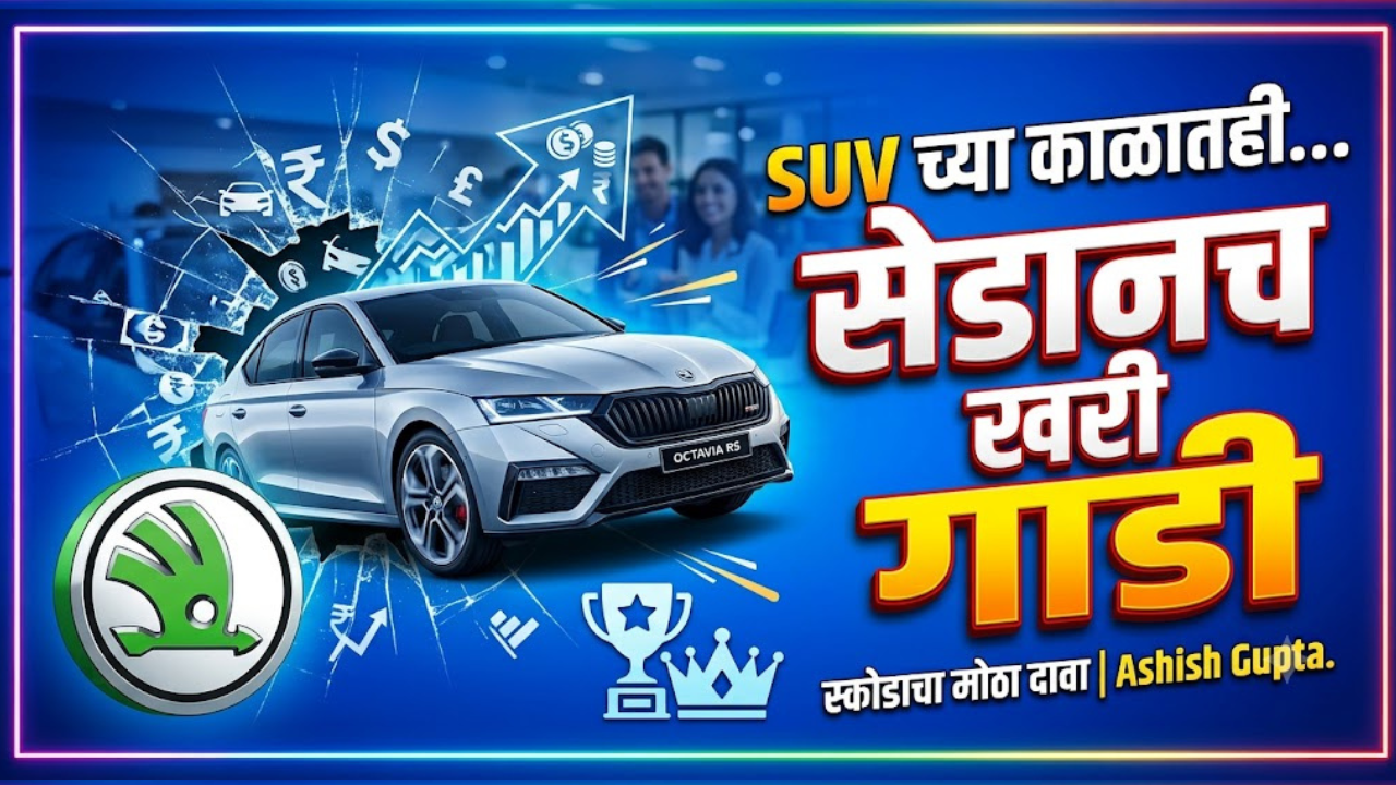 गाडी असावी तर सेडानसारखीच! स्कोडा इंडिया ब्रँड डायरेक्टर आशिष गुप्ता यांची भूमिका