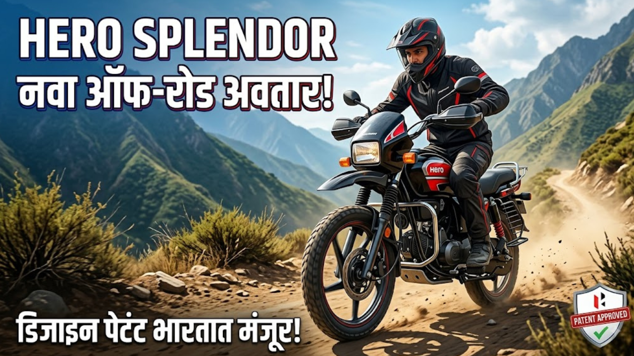 Hero Splendor Off Road Crossover: हिरो स्प्लेंडर आता नव्या ऑफ-रोड रुपात; डिझाइनचे पेटंट भारतात बुक!