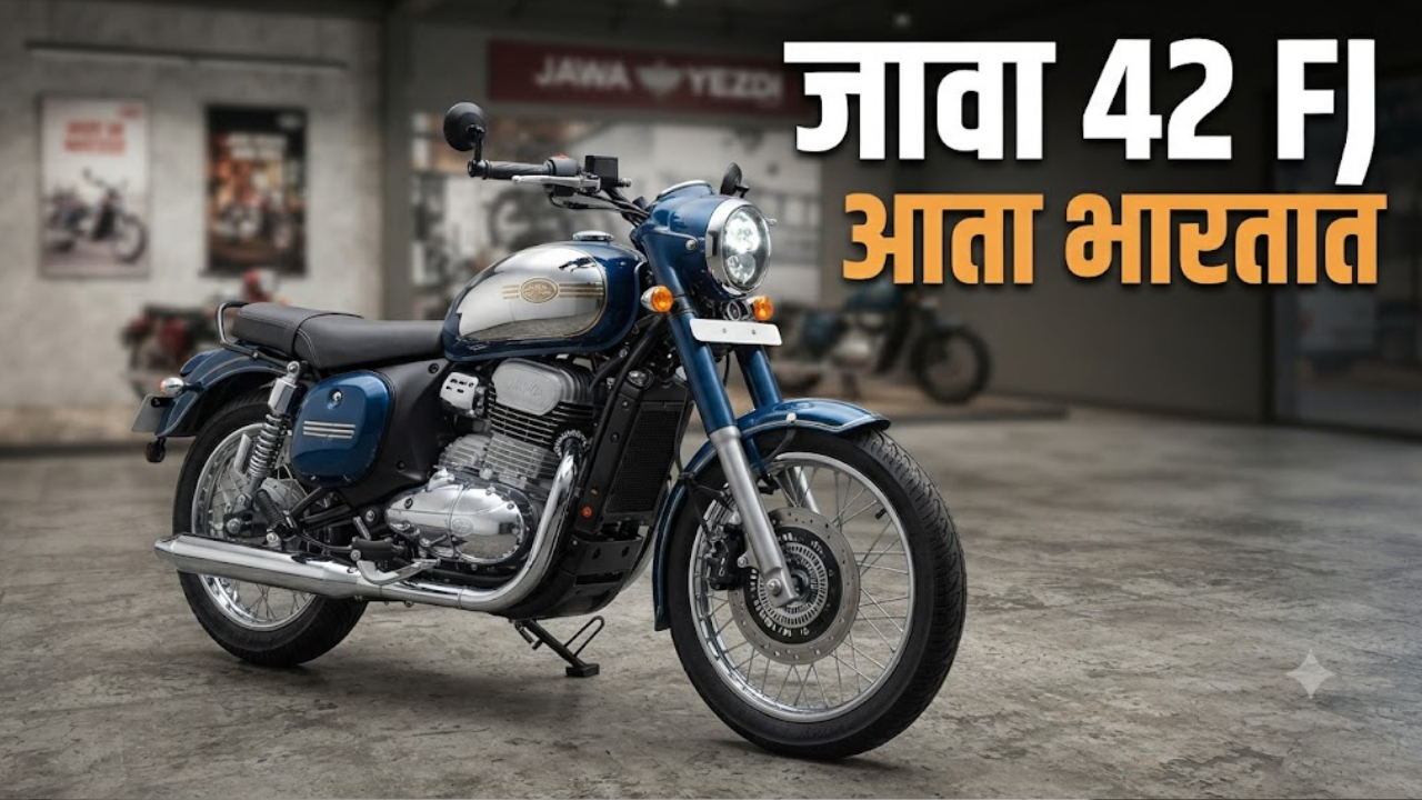 Jawa All Stars 42 FJ जावा येझदीने भारतात लाँच! किंमत २.०२ लाख रुपयांपासून सुरु