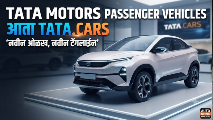 टाटा मोटर्स पॅसेंजर व्हेइकल्स आता ‘TATA.CARS’ नावाने ओळखणार! ‘Nothing’s Too Far’ हा नवा ब्रँड प्रॉमिस
