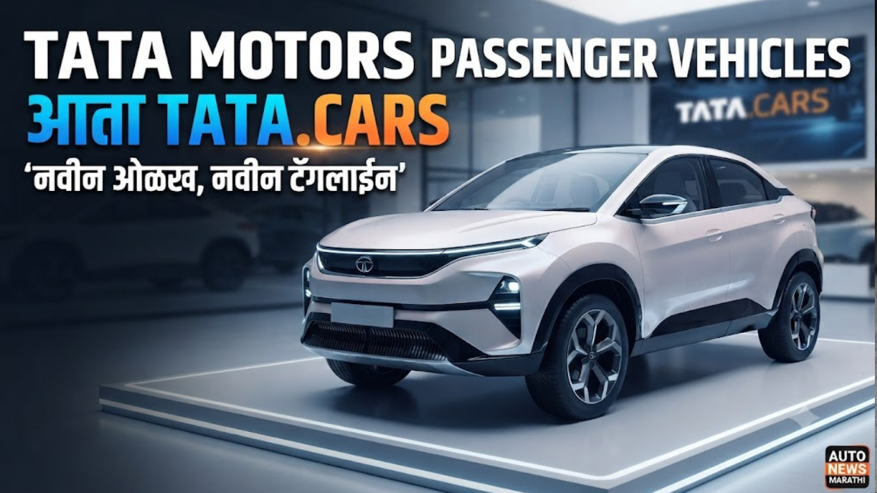 टाटा मोटर्स पॅसेंजर व्हेइकल्स आता ‘TATA.CARS’ नावाने ओळखणार! ‘Nothing’s Too Far’ हा नवा ब्रँड प्रॉमिस