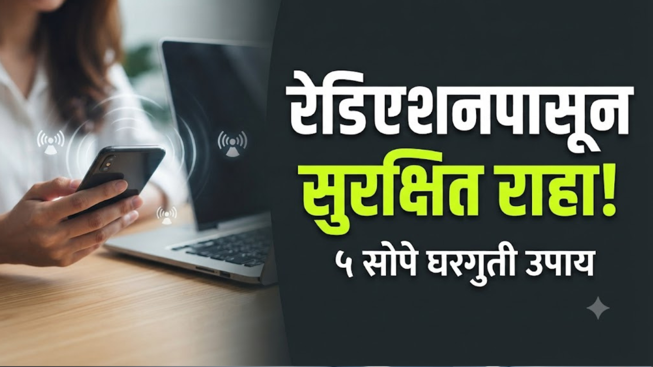 स्मार्टफोन, लॅपटॉप स्क्रीन मधून निघणारे रेडिएशन कमी करण्याचे हे आहेत काही सोपे आणि प्रभावी घरगुती उपाय!