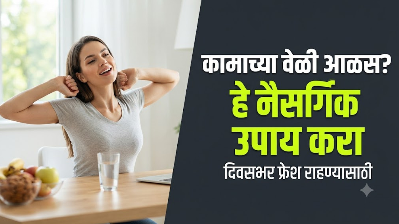 कामाच्या वेळी सतत झोप आणि आळस येतोय? नेहमी फ्रेश राहण्यासाठी हे नैसर्गिक पर्याय वापरून पाहा? जाणून घ्या
