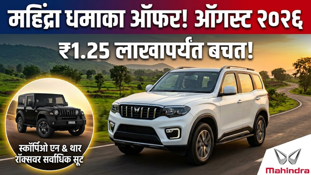 महिंद्राच्या SUV गाड्यांवर ऑगस्ट २०२६ मध्ये मोठी सूट; Scorpio N आणि Thar Roxx वर तब्बल ₹१.२५ लाखांपर्यंतची बचत!