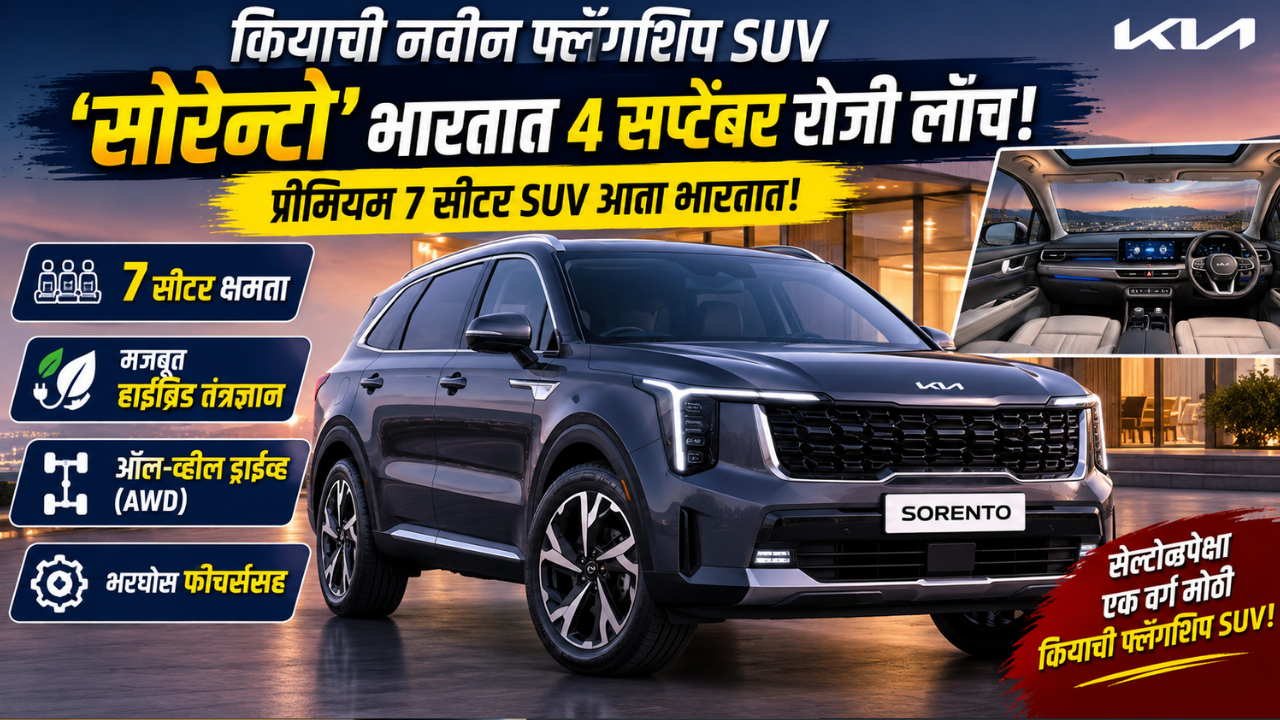 किया सोरेंटो हायब्रिड आणि डिझेल पुढच्या आठवड्यातच होणार लाँच! जाणून घ्या संभाव्य किंमत आणि खास फीचर्स