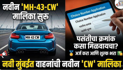 मोठी बातमी! नवी मुंबईत वाहनांसाठी MH-43-CW ही नवीन नोंदणी मालिका सुरू