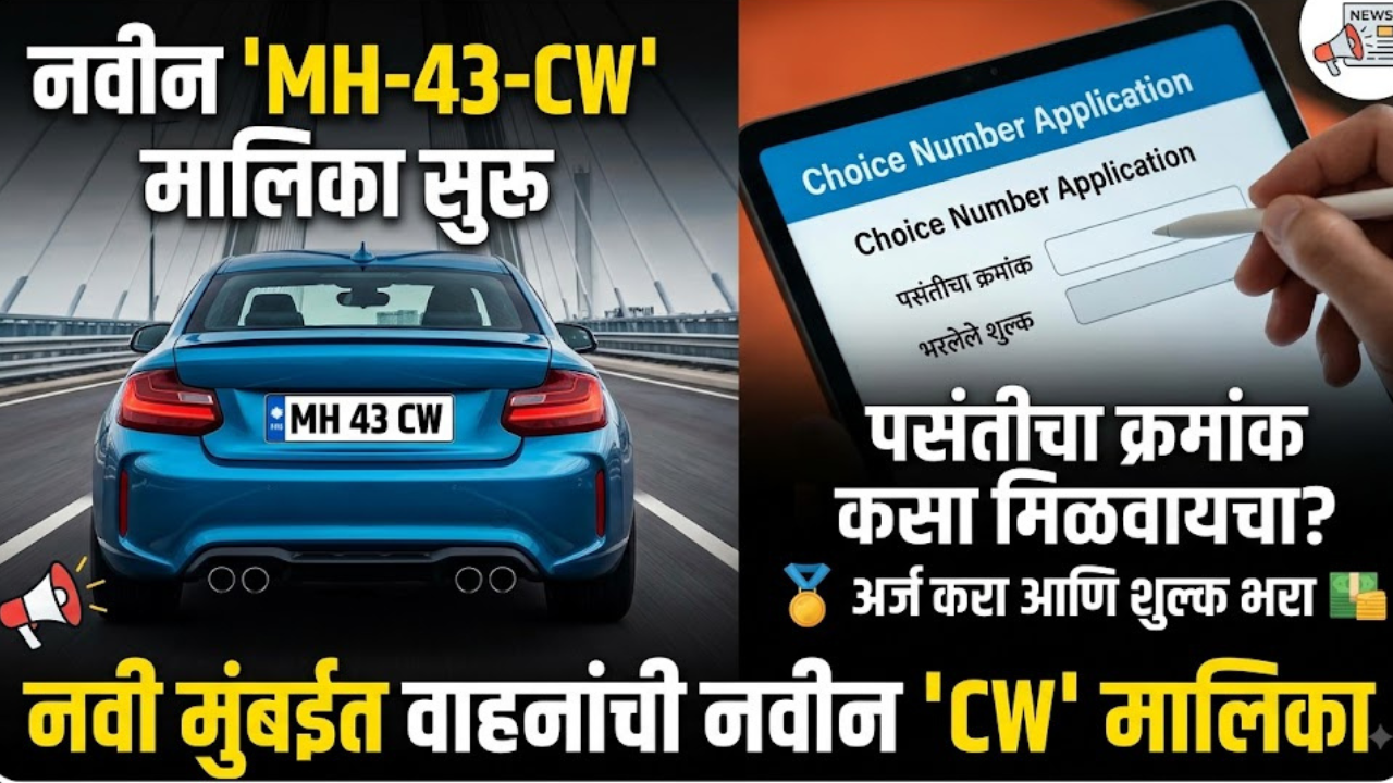 मोठी बातमी! नवी मुंबईत वाहनांसाठी MH-43-CW ही नवीन नोंदणी मालिका सुरू