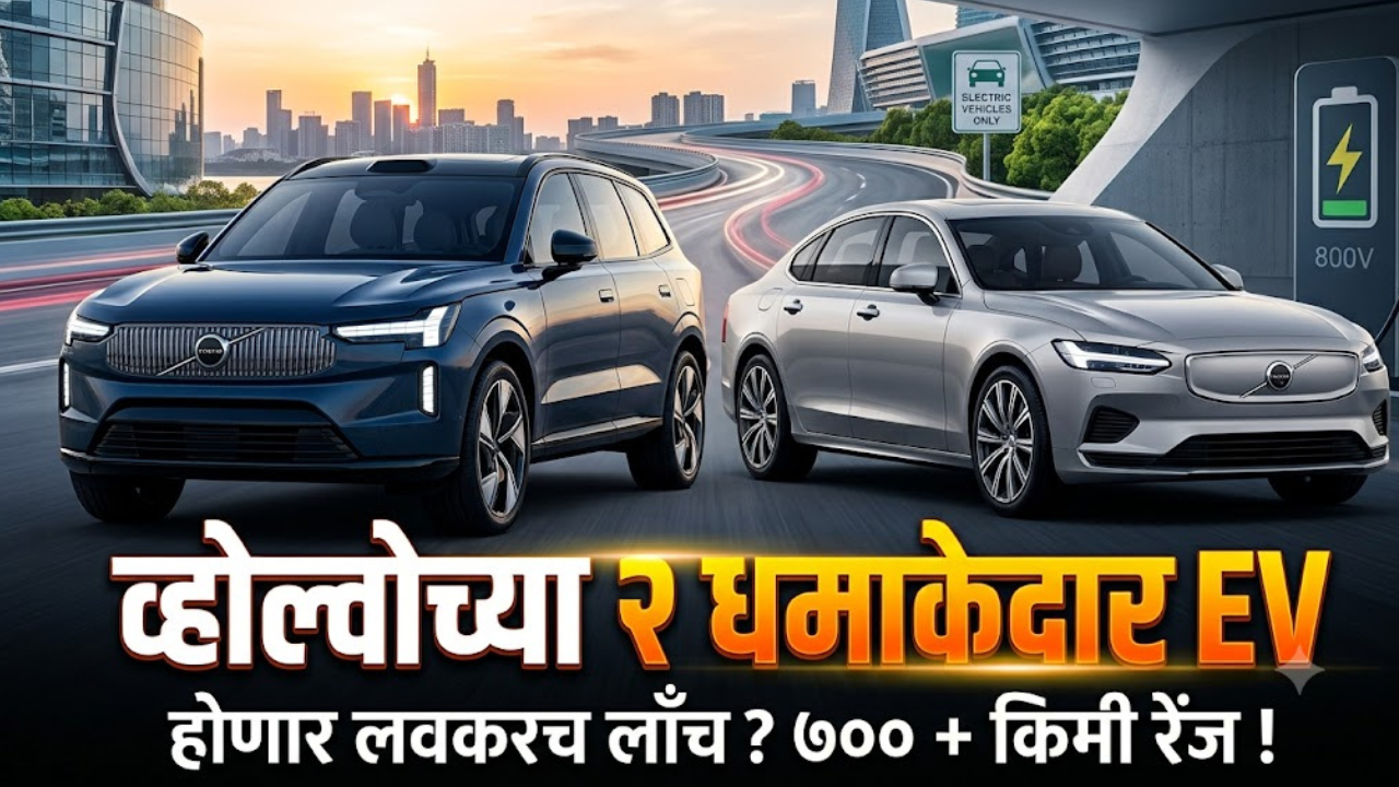 700 किमीपेक्षा जास्त रेंजसह येतायत व्होल्वोच्या २ नव्या ई-कार; १२ ऑक्टोबरला लाँच होणार व्होल्वो EX90 आणि ES90!