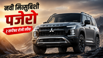 Next-Gen Mitsubishi Pajero पुढील आठवड्यात होणार जागतिक स्तरावर लाँच;डिझाईन आणि इंजिनचे डिटेल्स, जाणून घ्या सर्व फीचर्स