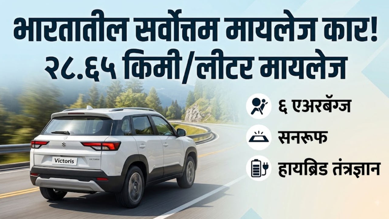 २८.६५ किमी/लीटर मायलेज, ६ एअरबॅग्स अन् सनरूफ! या आहेत भारतातील सर्वाधिक मायलेज देणाऱ्या हायब्रिड कार्स