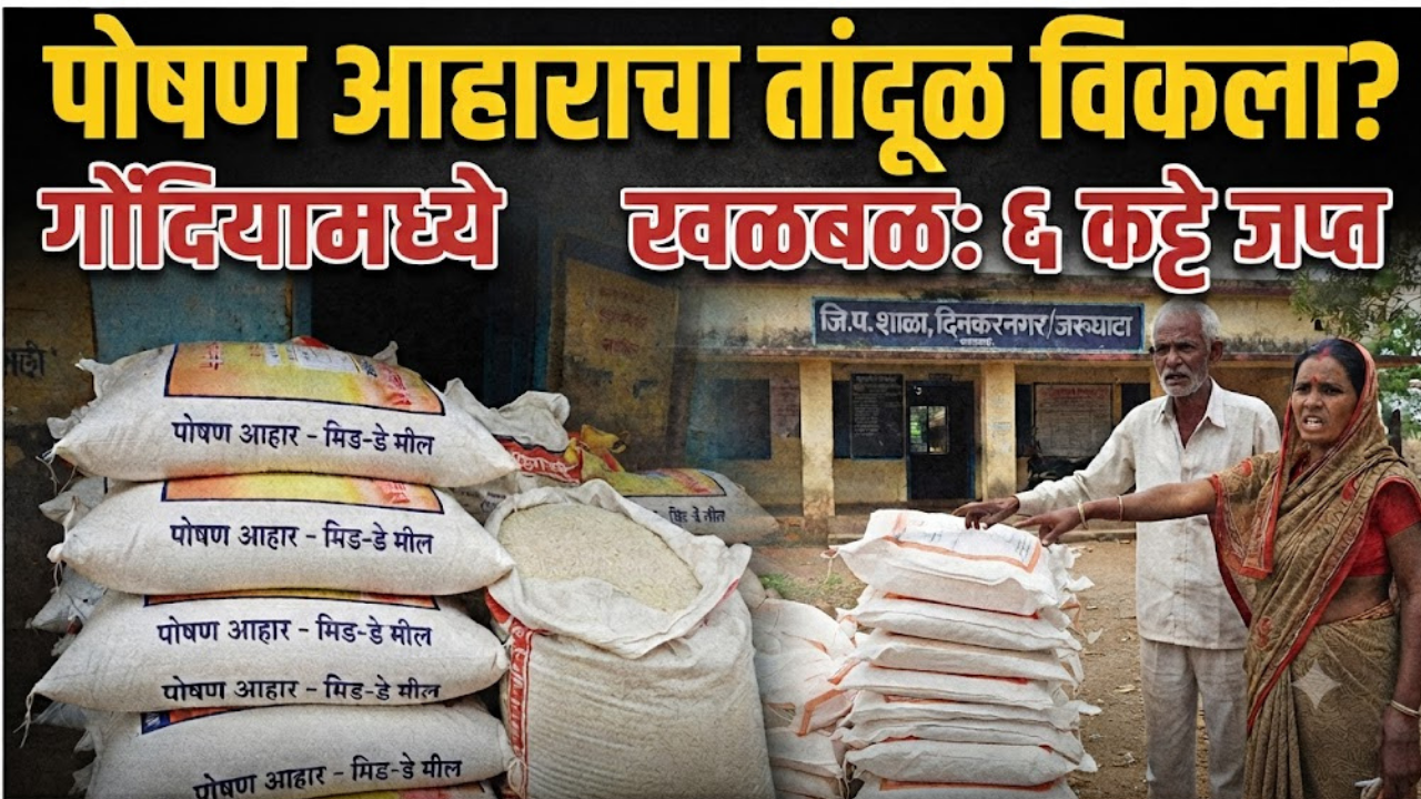 Gondiya News: पोषण आहाराच्या तांदळाची विक्री! अर्जुनी-मोरगावात खळबळ; ६ कट्टे व्यापाऱ्याला दिल्याचा आरोप