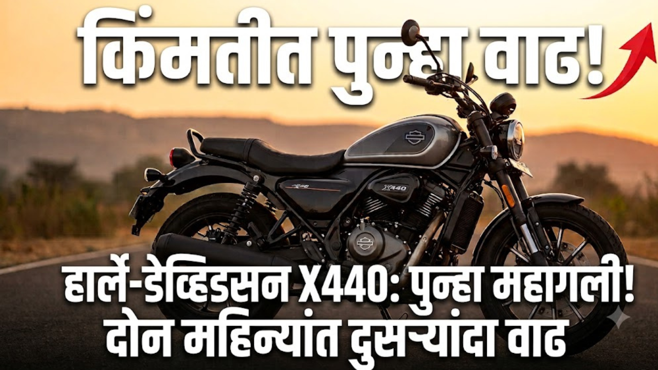 Harley Davidson: हार्ले-डेव्हिडसन X440 पुन्हा महागली; दोन महिन्यांतील दुसरी वाढ