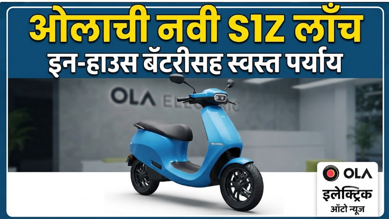 ओलाची नवी S1Z स्कूटर लाँच! ७९,९९९ रुपयांपासून सुरू होणाऱ्या किंमतीत इन-हाउस LFP बॅटरीचे तंत्रज्ञान