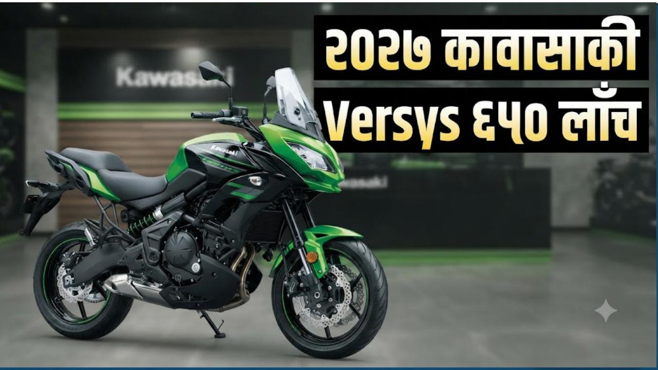 2027 Kawasaki Versys 650: कावासाकीची नवीन बाईक लाँच! भारतात ८.६३ लाख रुपयांपासून किंमत सुरू; पाहा किंमत आणि फीचर्स
