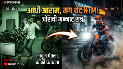 कॉफी, शॉवर, डान्स आणि शेवटी चोरी! चोराने ४.७१ लाखांची KTM बाईक लंपास करण्यापूर्वी केला भन्नाट ‘VIP ड्रामा’