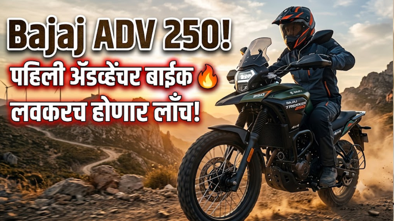 Bajaj Auto: बजाज प्रेमींसाठी मोठी बातमी! या वर्षीच्या ख्रिसमसला बजाज लाँच करणार आपली पहिली अ‍ॅडव्हेंचर बाईक