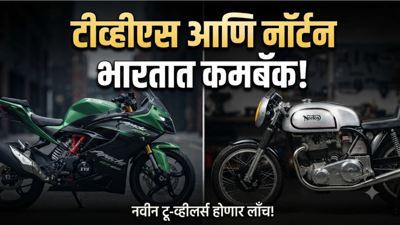 TVS आणि Norton मोटर्सचा भारतीय मार्केटमध्ये धमाकेदार कमबॅक! नवीन टू-व्हीलर्स होणार लाँच! जाणून घ्या या आगामी मॉडेल्सबद्दल