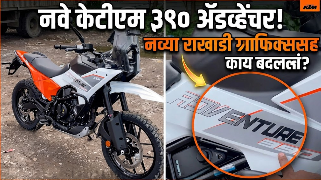 KTM 390 Adventure आता नव्या ग्राफिक्ससह शोरूममध्ये दाखल! इंजिन आणि फीचर्समध्ये काय आहे खास?