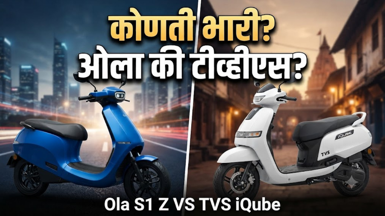 Ola S1 Z VS TVS iQube! इन-हाउस बॅटरी आणि बजेट किंमतीच्या बाबतीत कोणती स्कूटर ठरेल तुमच्यासाठी सर्वोत्तम?