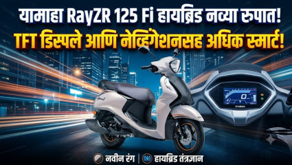 Yamaha RayZR 125 Fi: यामाहा RayZR 125 हायब्रिड 2026 अपडेट; कलर TFT क्लस्टर आणि टर्न-बाय-टर्न नेव्हिगेशनसह अधिक स्मार्ट