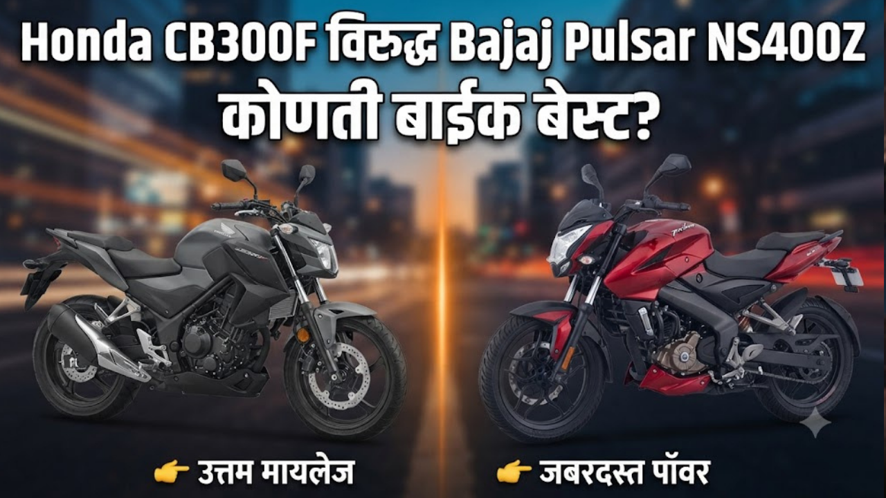 Honda CB300F विरुद्ध Bajaj Pulsar NS400Z: पॉवर आणि परफॉर्मन्सच्या बाबतीत कोणती बाईक बेस्ट आहे?