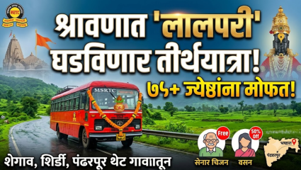 Bhandara News: श्रावणात ‘लालपरी’ घडविणार तीर्थयात्रा! ज्येष्ठ नागरिकांना मोफत; महिला व पुरुषांचा अर्ध्या दरात प्रवास