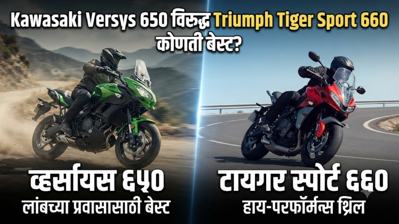 2027 Kawasaki Versys 650 VS Triumph Tiger Sport 660: मिड-साईज ॲडव्हेंचर टूररमध्ये कोणती बाईक खरेदी करणे फायद्याचे ठरेल?
