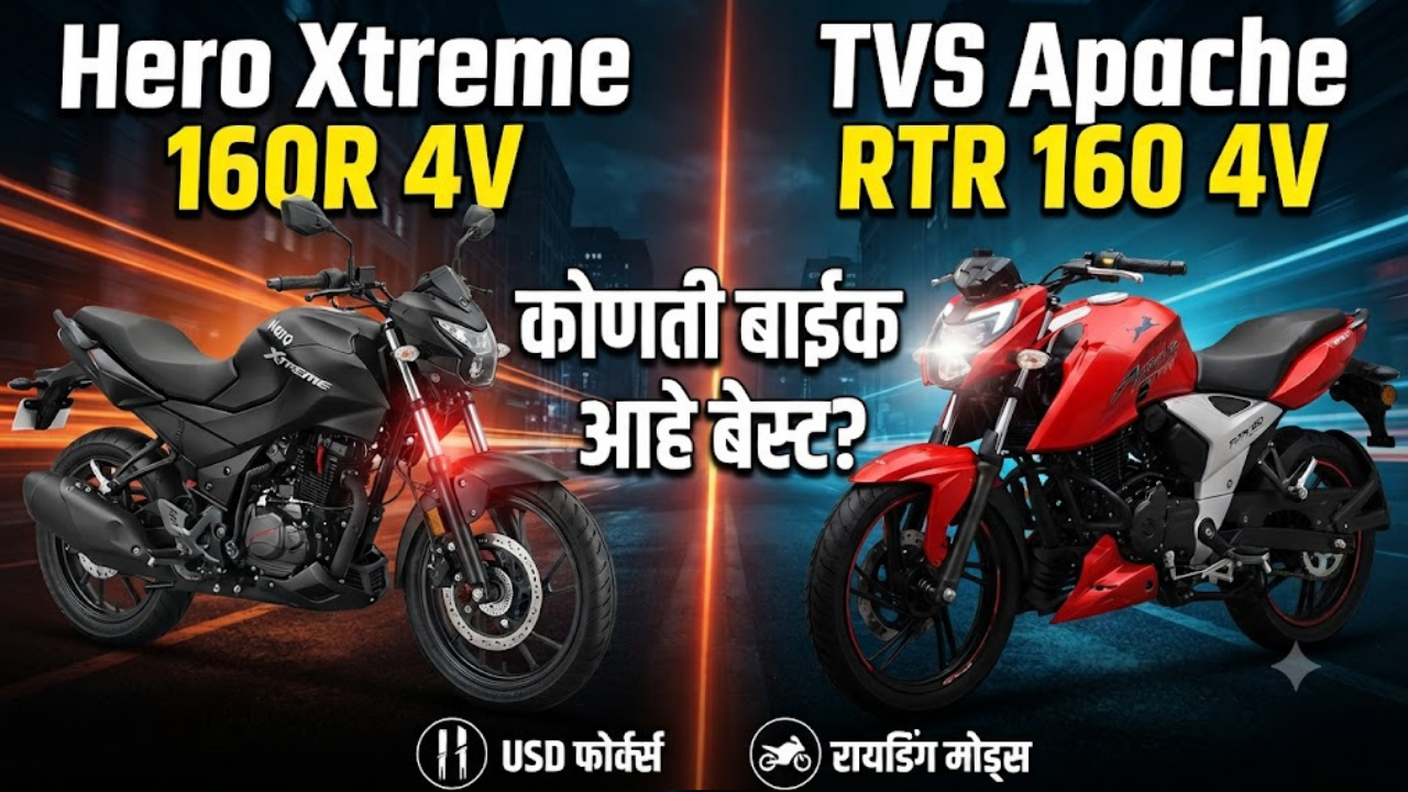 Hero Xtreme 160R 4V विरुद्ध TVS Apache RTR 160 4V! स्पोर्टी लुक आणि पिकअपमध्ये कोणती बाईक ठरेल बेस्ट?