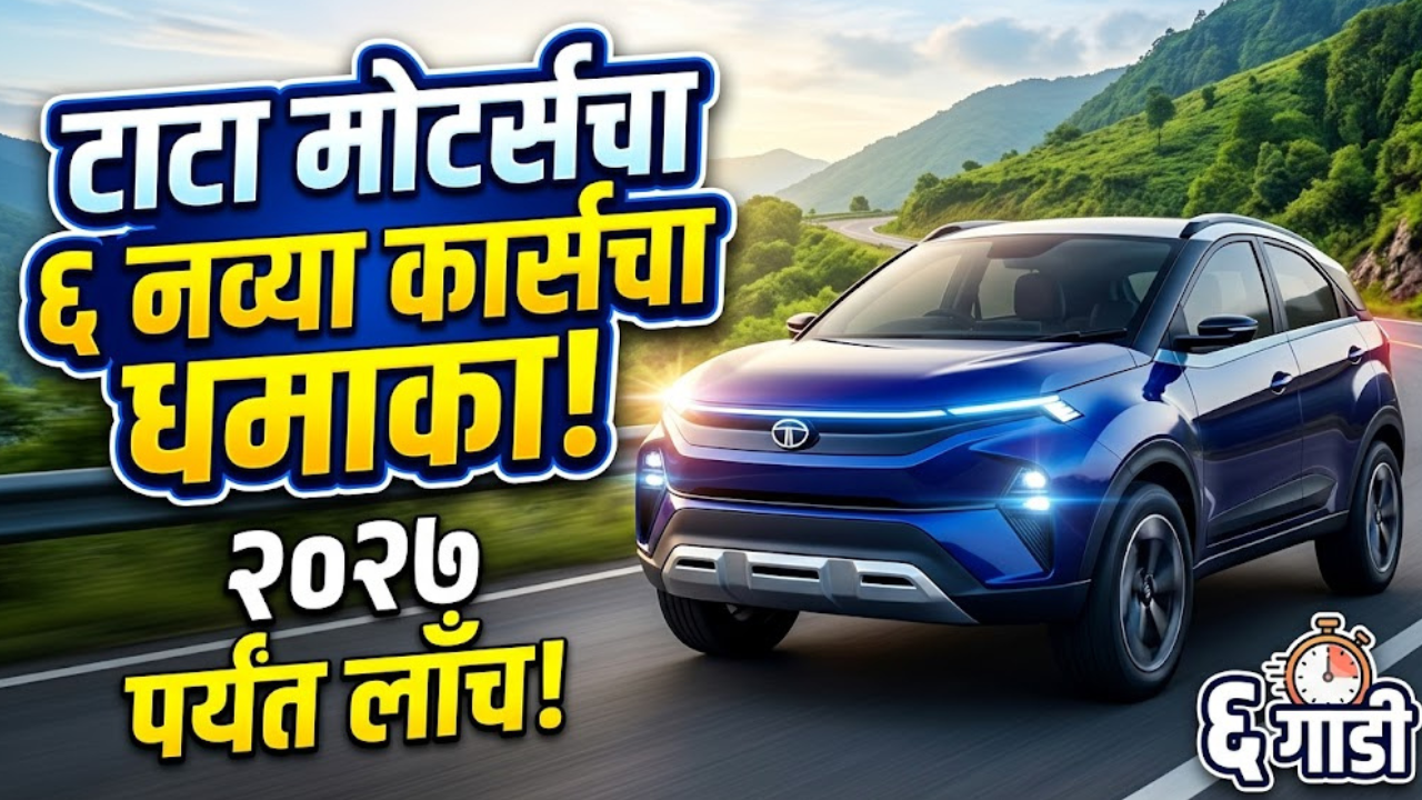 Tata Motors: टाटा मोटर्सचा मोठा धमाका! २०२६-२७ पर्यंत भारतीय मार्केटमध्ये लाँच होणार ६ नव्या कार्स!