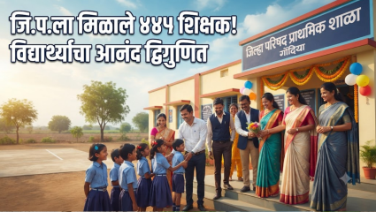 Gondiya News: जि.प.ला मिळाले ४४५ शिक्षक! पवित्र पोर्टलच्या पहिल्या टप्यात मोठी नियुक्ती; १८५ शिक्षक दुसऱ्या टप्प्यात भरण्याची शक्य