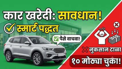 नवी गाडी खरेदी करताय? मग ‘या’ १० चुकांमुळे होऊ शकते तुमचे लाखोंचे नुकसान!