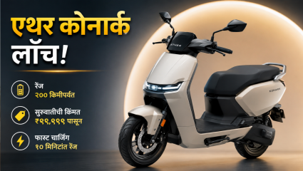 Ather Konarc: एथरची नवी फॅमिली स्कूटर ‘कोनार्क’ लाँच; ९९,९९९ रुपयांपासून सुरू होते किंमत आणि मिळतोय २०० किमीपर्यंतचा रेंज ऑप्शन