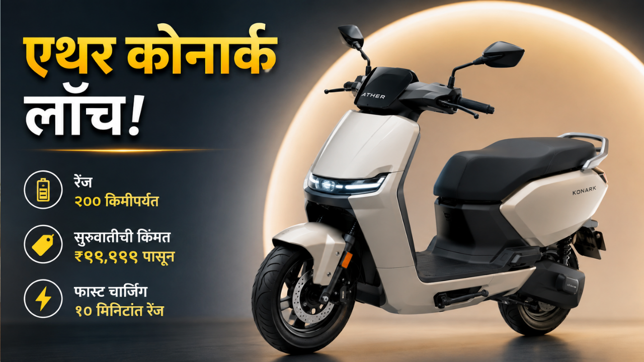 Ather Konarc: एथरची नवी फॅमिली स्कूटर ‘कोनार्क’ लाँच; ९९,९९९ रुपयांपासून सुरू होते किंमत आणि मिळतोय २०० किमीपर्यंतचा रेंज ऑप्शन