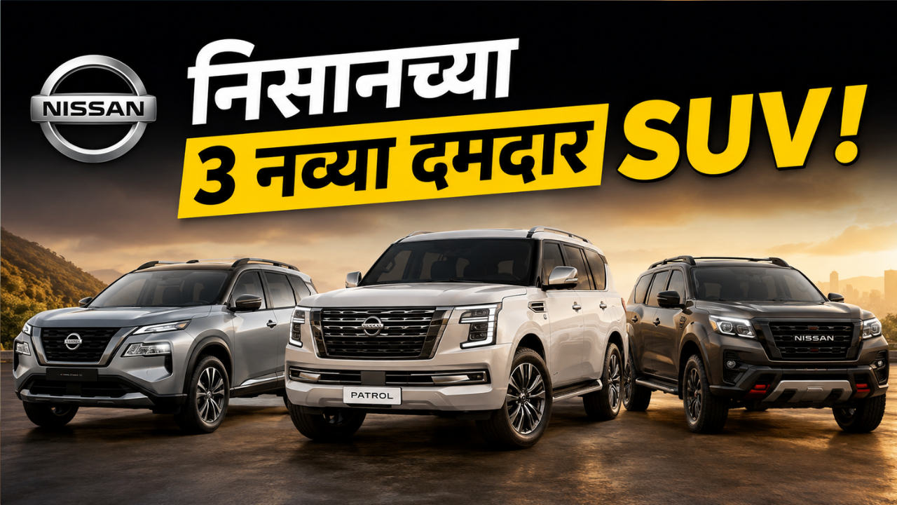 Nissan Upcoming Cars: भारतात लवकरच लाँच होणार  निसानच्या या तीन नव्या दमदार एसयूव्ही! जाणून घ्या काय आहेत खासियत