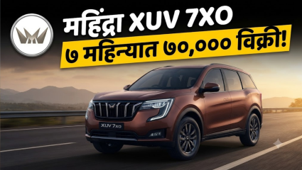 Mahindra XUV 7XO Sales: महिंद्रा XUV 7XO ने लाँच झाल्यानंतर अवघ्या ७ महिन्यांतच गाठला ७०,००० युनिट्स विक्रीचा टप्पा