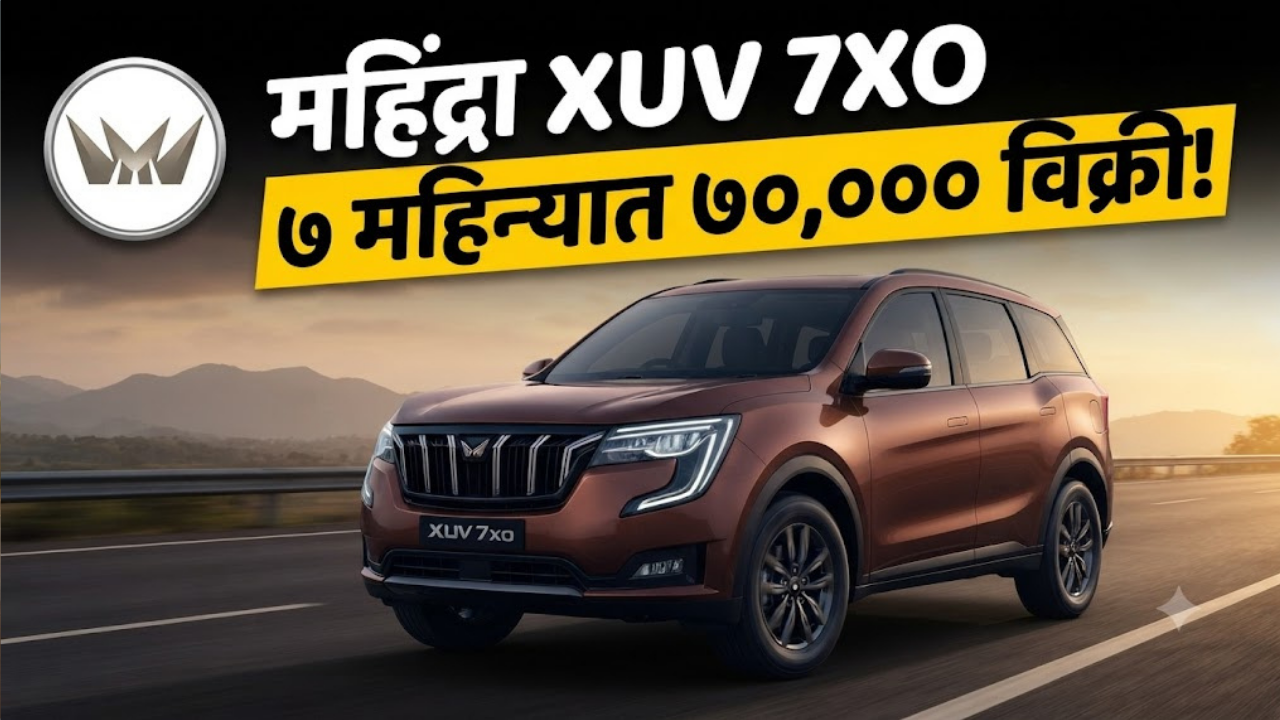 Mahindra XUV 7XO Sales: महिंद्रा XUV 7XO ने लाँच झाल्यानंतर अवघ्या ७ महिन्यांतच गाठला ७०,००० युनिट्स विक्रीचा टप्पा