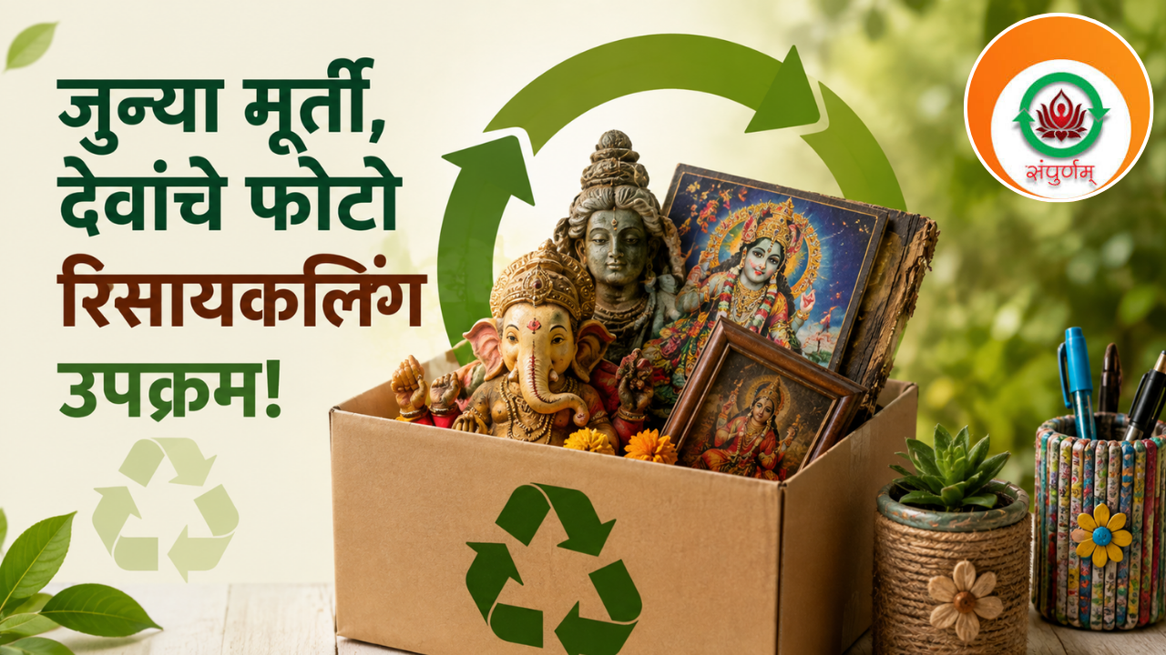 जुन्या मूर्ती, देवांचे फोटो यांचा रिसायकलिंग उपक्रम! ‘संपूर्णम सेवा फाऊंडेशन’! पर्यावरण रक्षण आणि धार्मिक भावनांचा अनोखा संगम
