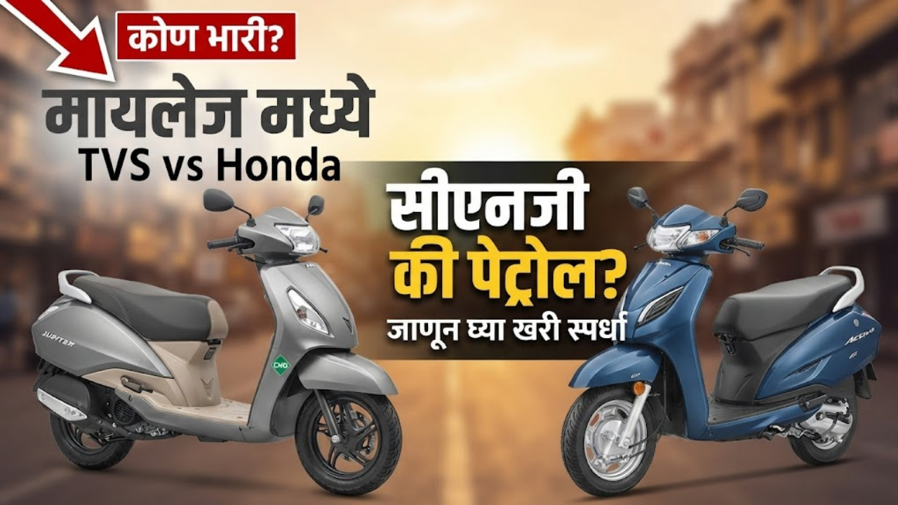 TVS Jupiter CNG VS Honda Activa: मायलेजच्या बाबतीत टीव्हीएस जुपि्टर सीएनजी आणि होंडा एक्टिवामधील खरी स्पर्धा!खिशाला परवडणारी कोणती