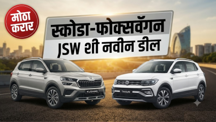 नवीन एसयूव्ही प्लॅटफॉर्मसाठी स्कोडा-फोक्सवॅगन आणि जेएसडब्ल्यू ग्रुपमध्ये इक्विटी पार्टनरशिपची शक्यता!