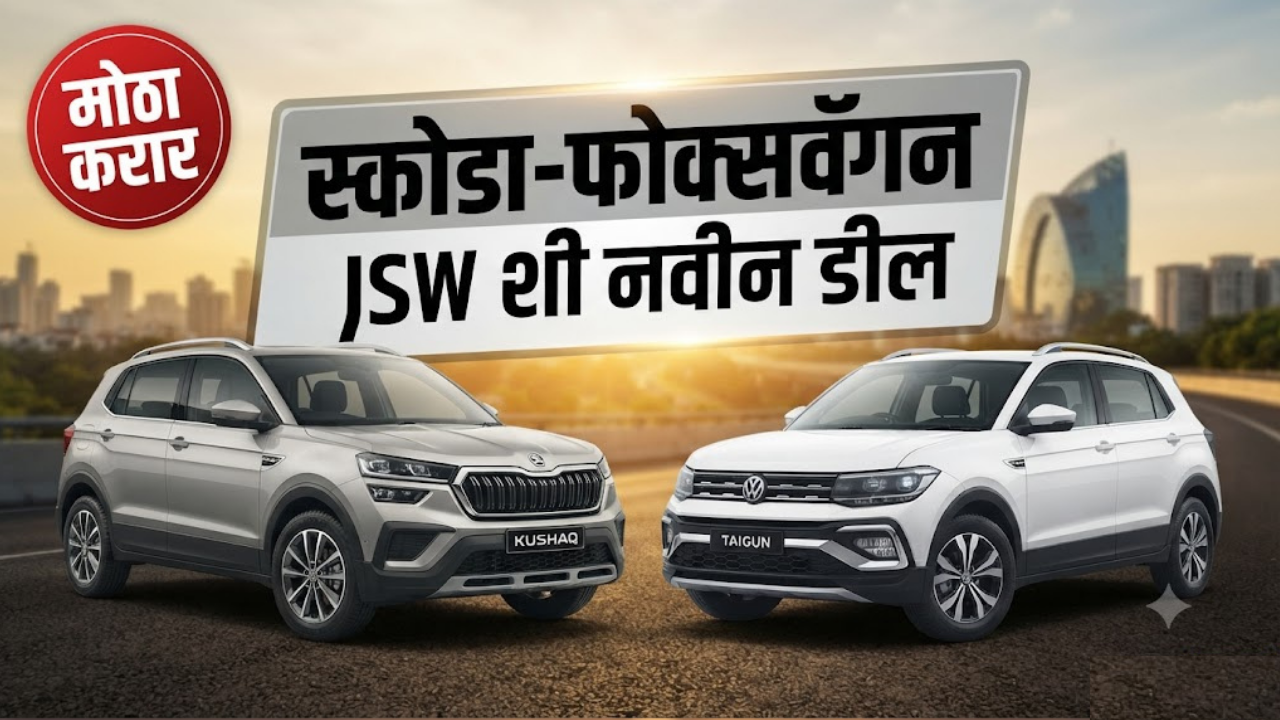 नवीन एसयूव्ही प्लॅटफॉर्मसाठी स्कोडा-फोक्सवॅगन आणि जेएसडब्ल्यू ग्रुपमध्ये इक्विटी पार्टनरशिपची शक्यता!